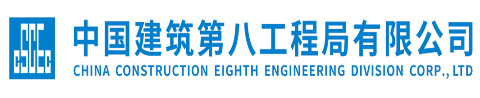 中国建筑第八工程局有限公司