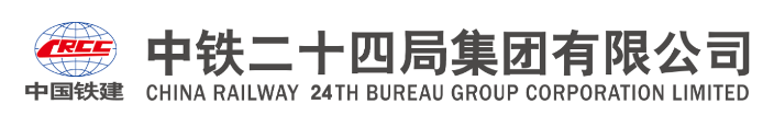 中铁二十四局集团有限公司